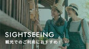 観光でのご利用におすすめ