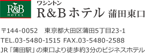 R&Bホテル蒲田東口、住所
