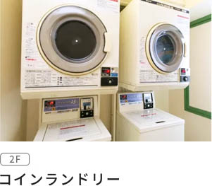 コインランドリー