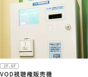 VOD視聴権販売機