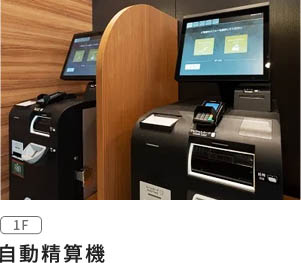 自動精算機