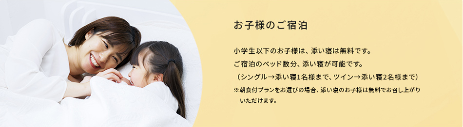 お子様のご宿泊