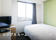 シングルルーム