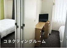 コネクティングルーム