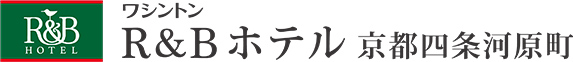 R&Bホテル京都四条河原町