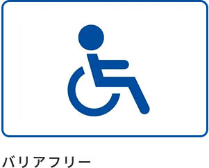 バリアフリー
