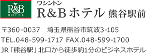 R&Bホテル熊谷駅前、住所