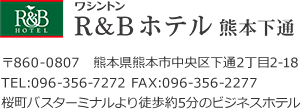 ワシントンR&Bホテル熊本下通、住所
