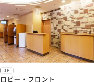 フロント･ロビー