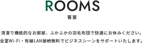 客室について