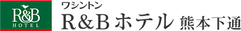 ワシントンR&Bホテル熊本下通