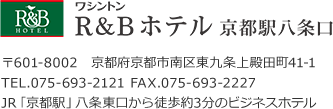 R&Bホテル京都駅八条口、住所