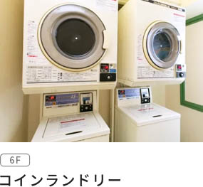 コインランドリー