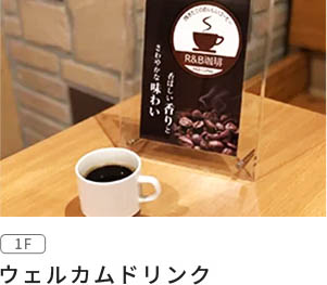 ウェルカムドリンク