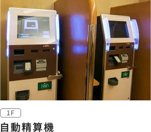 自動精算機