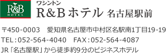 ワシントンR&Bホテル名古屋駅前、住所