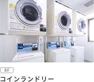 コインランドリー