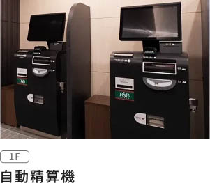 自動精算機