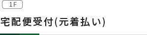 宅配便受付