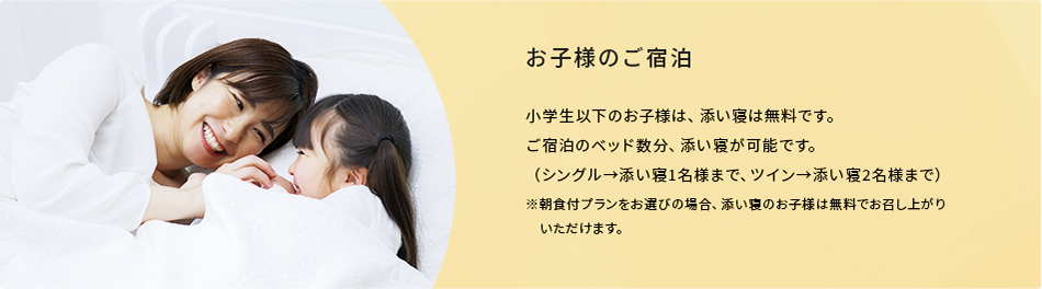 お子様のご宿泊