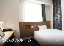 シングルルーム