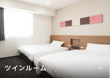 ツインルーム