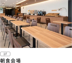 朝食会場