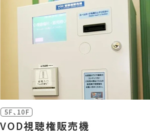 VOD視聴権販売機
