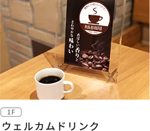ウェルカムドリンク
