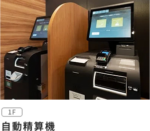 自動精算機