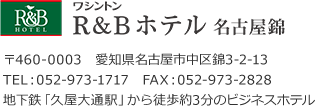 ワシントンR&Bホテル名古屋錦、住所