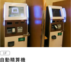 自動精算機