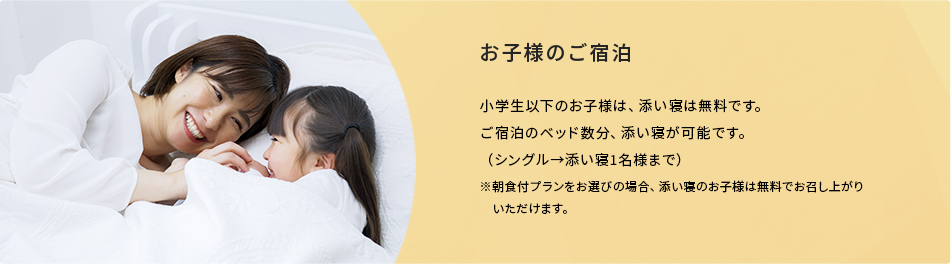 お子様のご宿泊