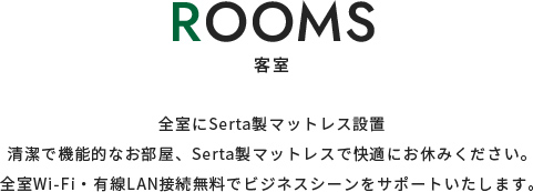 客室について