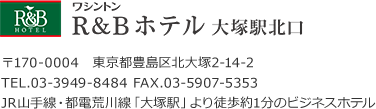 R&Bホテル大塚駅北口、住所