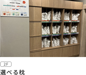 選ぶ枕