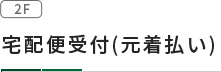 宅配便受付(元着払い)