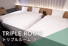 トリプルルーム