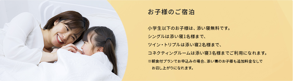 お子様のご宿泊