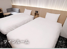 ツインルーム