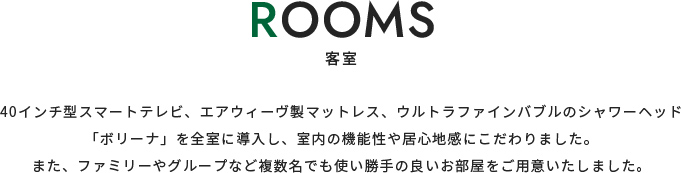 客室について