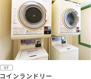 コインランドリー