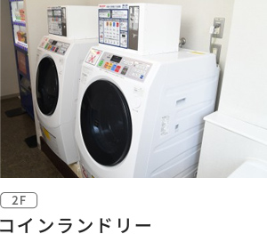 コインランドリー