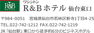 R&Bホテル仙台東口、住所