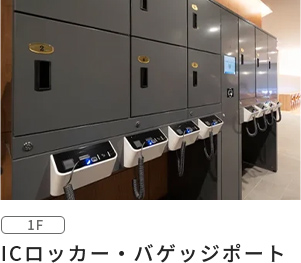 ICロッカー・バゲッジポート