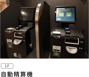 自動精算機