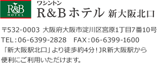 R&Bホテル新大阪北口、住所