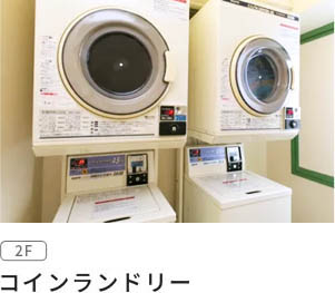 コインランドリー