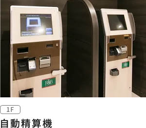 自動精算機