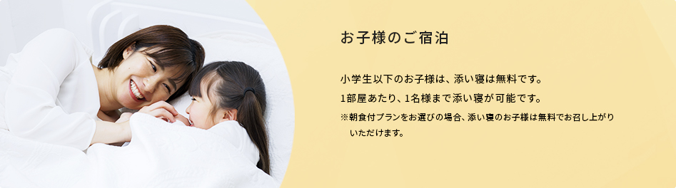 お子様のご宿泊